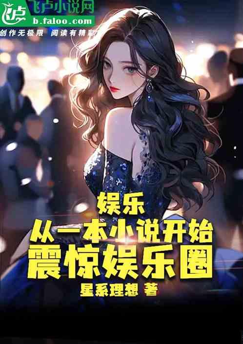 最震惊的娱乐圈爆料小说,揭秘那些不为人知的惊天爆料  第1张